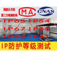 IP67等级认证报告 IP68等级测试 北京第三方检测机构