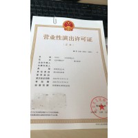 北京朝阳区办理营业性演出许可证审批