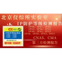 北京仪综所实验室IP防护等级认证介绍